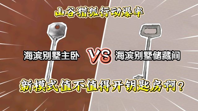 ★暗区突围★山谷猎狐行动爆率测试！最新模式值不值得开钥匙房？