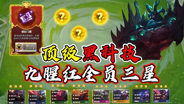 顶级黑科技，九猩红全员三星