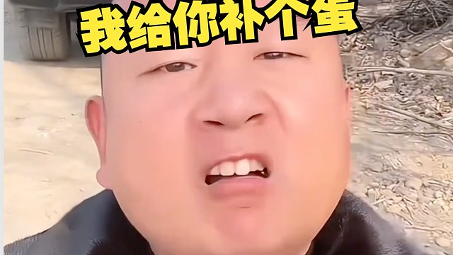 请查收给您补的蛋