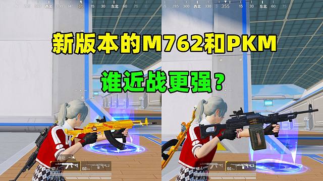 加强过的M762和PKM，谁近战更强？通过对比寻找真相
