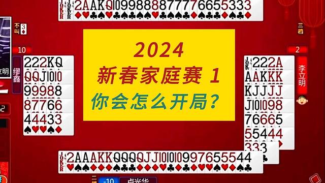 你会怎么开局？#上海三打一，2024新春家庭赛1