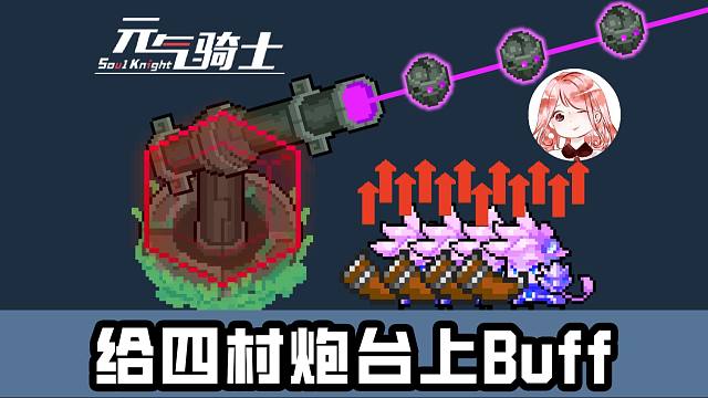 元气骑士：给四村炮台上Buff！初武“微风剑”，真的“很威风”！