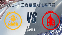 南京HERO vs 成都AG超玩会-1 KPL春季赛