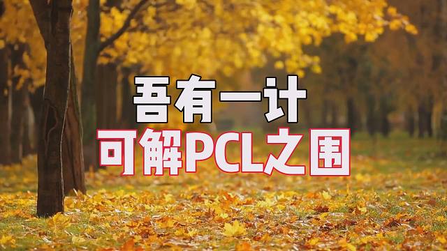 吾有一计可解PCL之围