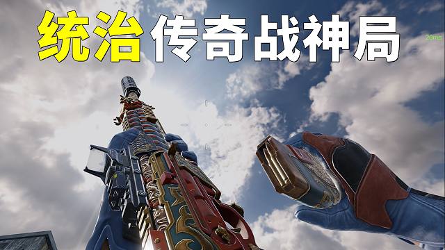 为什么我说用Type19在传奇战神局乱杀是很轻松的一件事情！Type19排位实战配件推荐！