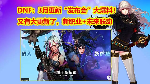 DNF：3月更新“发布会”大爆料！又有大更新了，新职业+未来联动
