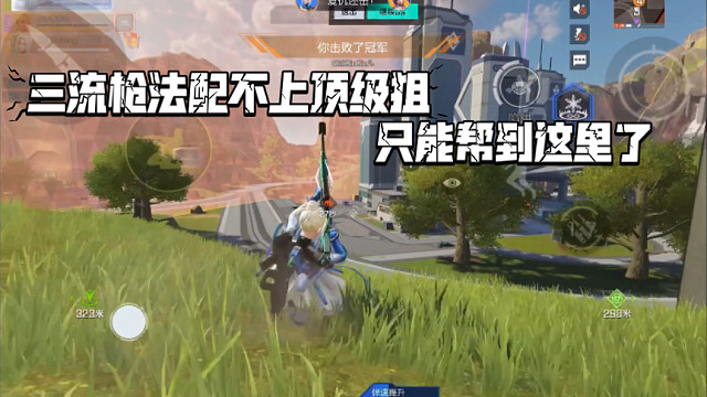 高能英雄 抱歉啦队友，三流枪法配不上高斯这把顶级狙，只能帮你到这里了。