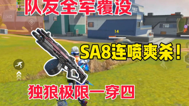 队友全军覆没，独狼极限一穿四成功吃鸡！SA8真的太好用了！ #高能英雄 #高能英雄燃爆了 #全新双英