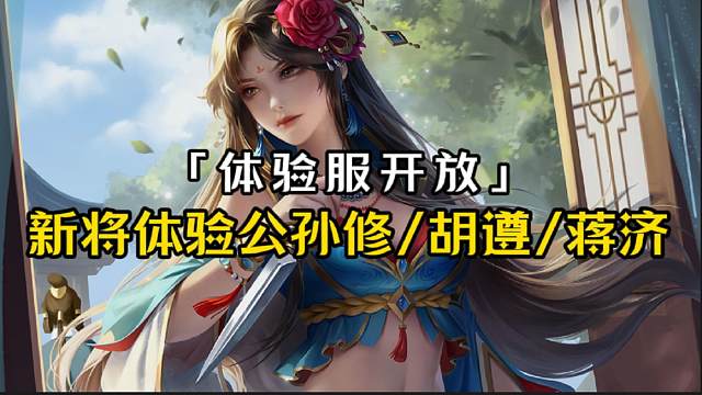 体验服开放20w元宝抽着玩，免费体验新将公孙修/胡遵/蒋济