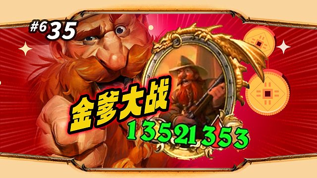 【金爹之间的较量】煤老板复古土豆法糯