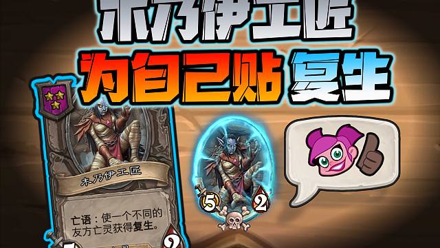 【炉石科技328】如何让木乃伊工匠为自己贴复生？！