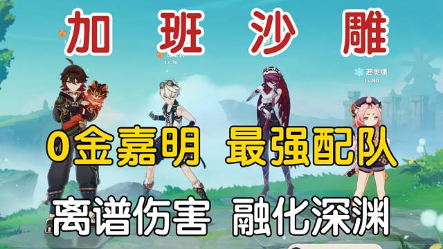 嘉 班 莎 Dio !嘉明0金最强配队之一！