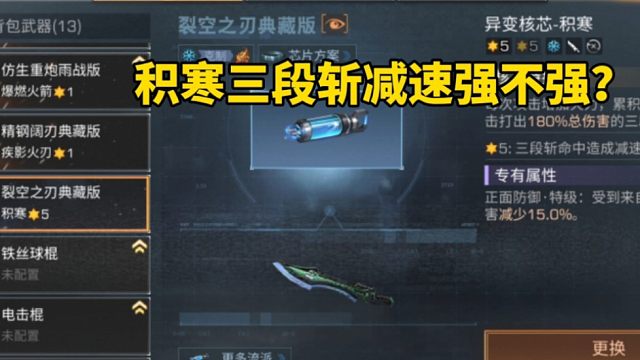 明日之后：积寒三段斩减速强不强？