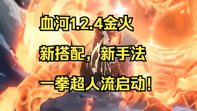 血河1.2.4金火新搭配新手法，包提升秒伤，一拳超人流启动！
