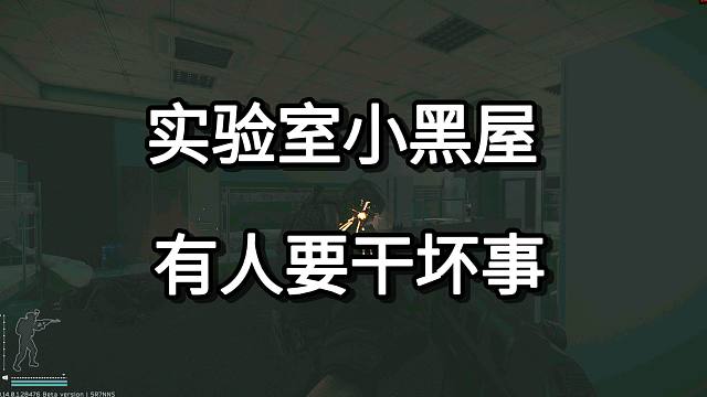 实验室小黑屋 有人要干坏事