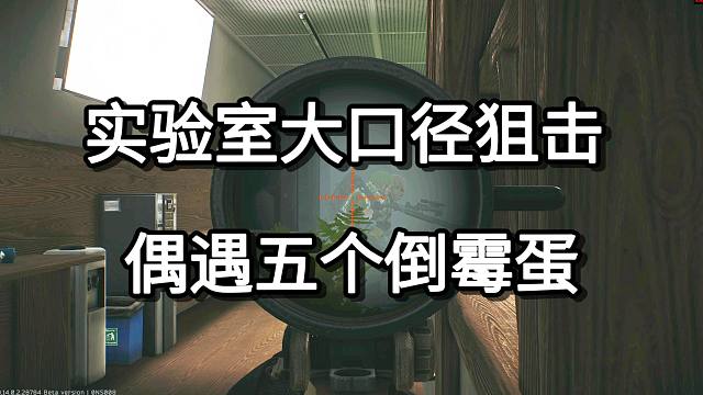 实验室大口径狙击 偶遇五个倒霉蛋