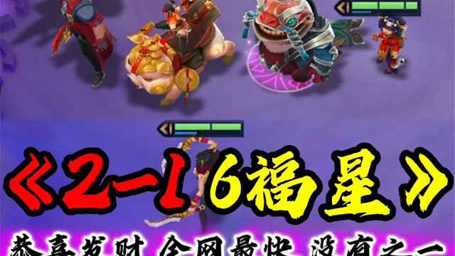 金铲铲全网最快六福星！！