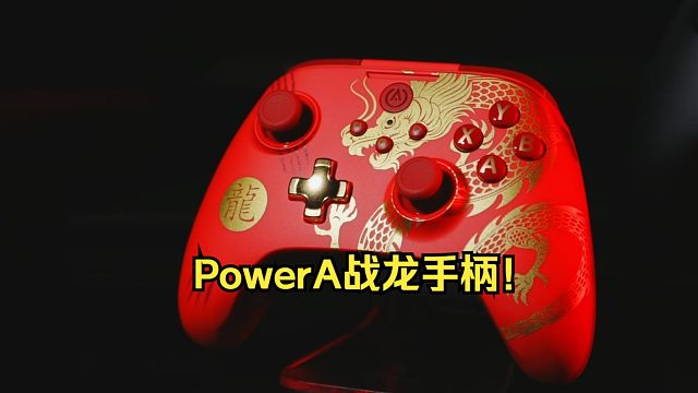 【松子姐】PowerA战龙精英游戏手柄！