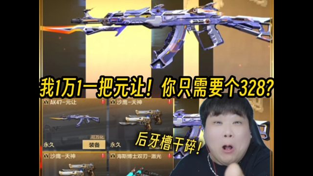 我花了1万1才出的ak47元让！来圆梦的老铁只需一个328?后牙槽都咬碎了！！！#穿越火线手游#cf