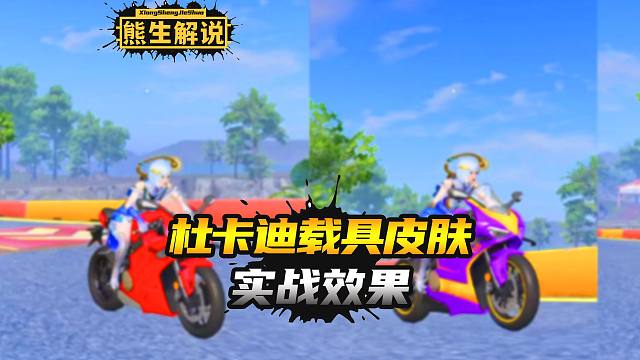 和平精英新摩托皮肤杜卡迪实战效果展示