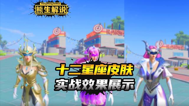 和平精英12星座全皮肤实战效果展示