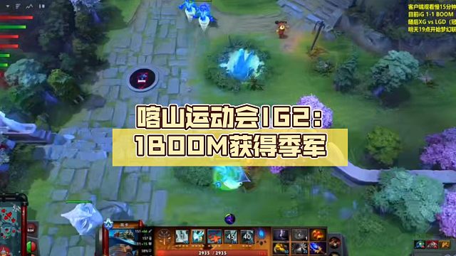 喀山运动会IG2:1BOOM获得季军【DOTA2】