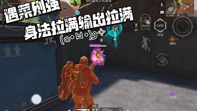 高能英雄 此局遇菜则强，有种身法拉满输出拉满，国服的诞生就在这一局的感觉，这不就是休闲玩家寻找的乐趣