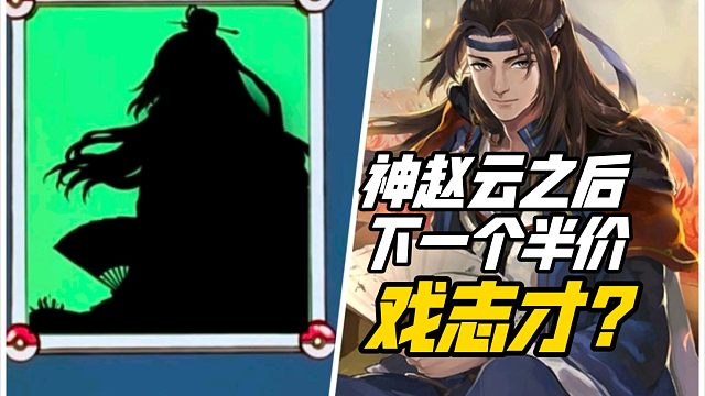神赵云之后，下一个半价戏志才？三国杀一等大将军详解