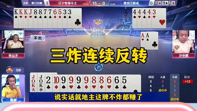 三炸连续反转，这绝对是个坑货，赢三炸变成输三炸