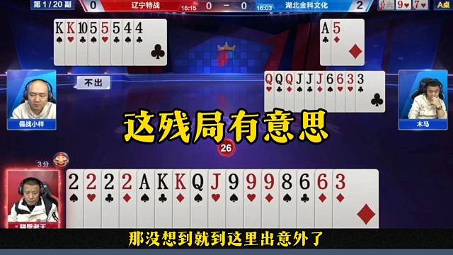 农民超低级失误，地主竟然就要贪炸，太狠了