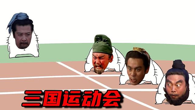 三 国 运 动 会