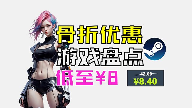 最低¥8！Steam骨折优惠周度盘点