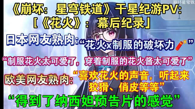 【星穹铁道熟肉】“花火太可爱了”花火预告片发后日本欧美玩家评论:“披着头发的花火也太可爱了，非常喜欢