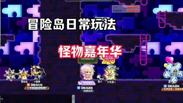 怪物嘉年华日常玩法