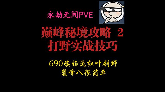【永劫无间PVE】巅峰秘境自强攻略2，打野细节实战讲解