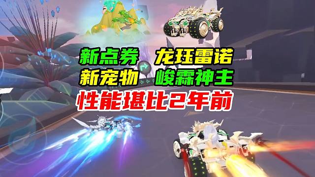 性能堪比2年前，龙珏雷诺、峻霖神主！新点券A、新宠物！