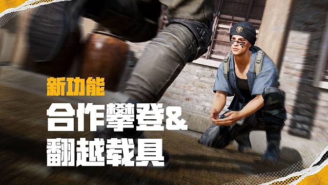 为了生存，合作攀登，共同翻越！