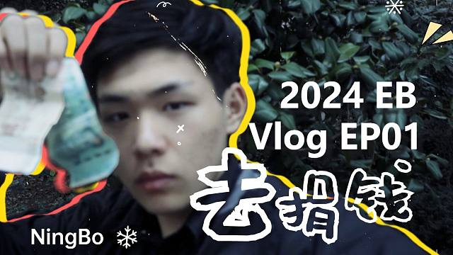 2024Vlog#1 在宁波70元可以帮助到哪些人？跟着日出送早餐！踩点十方花社，带梦胡同，云牧小镇