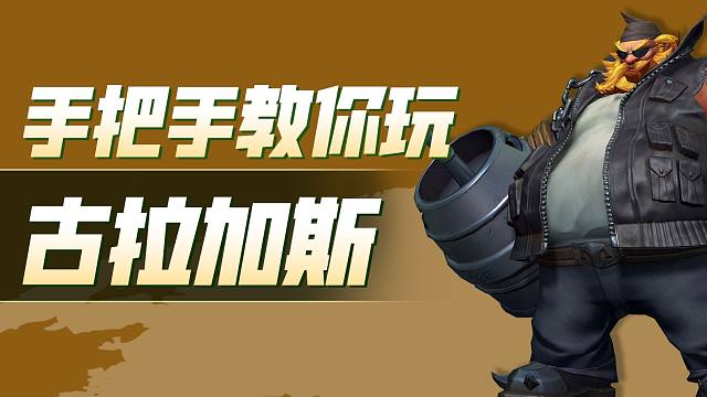 【英雄联盟手游】古拉加斯：来口酒不？