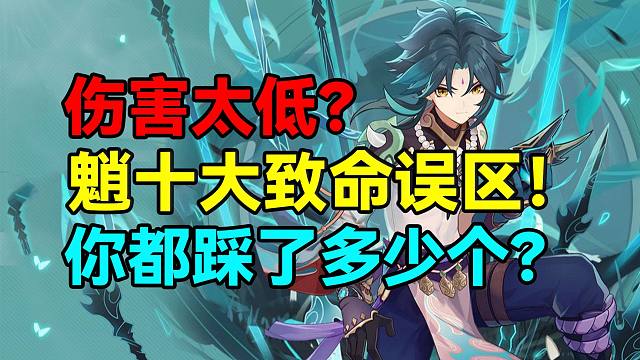 伤害太低？魈十大致命误区！你都踩了多少个？【原神】