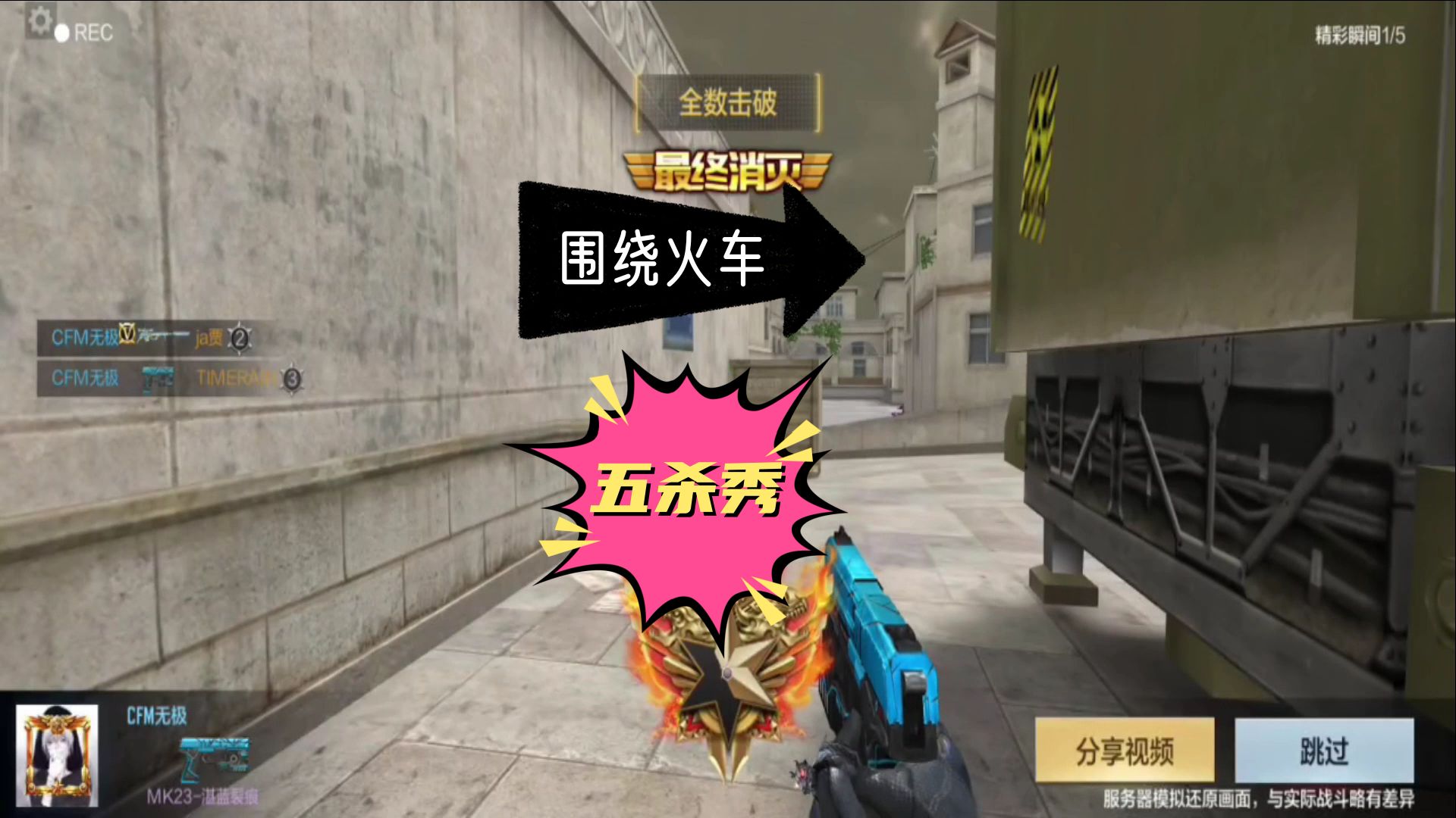 CF手游：围绕火车完成的精彩五杀秀，这绝对是一个高手