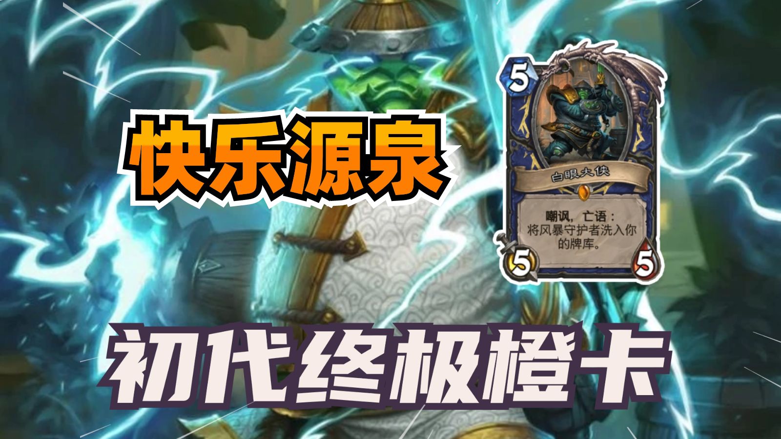 初代终极橙卡！最容易搞错身份的卡牌！【炉石博物馆 210】