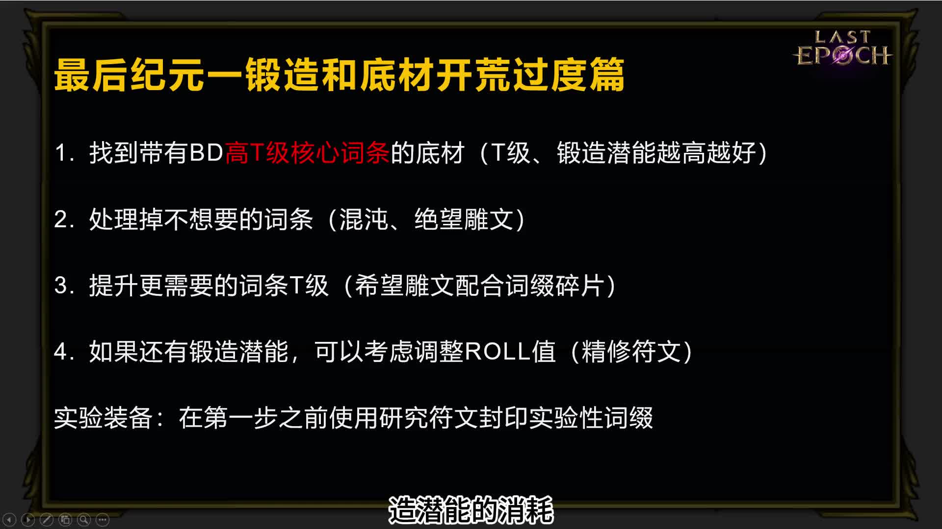 最后纪元 装备锻造详解 开荒过度篇#最后纪元 #lastepoch #steam游戏 #搬砖 #游戏