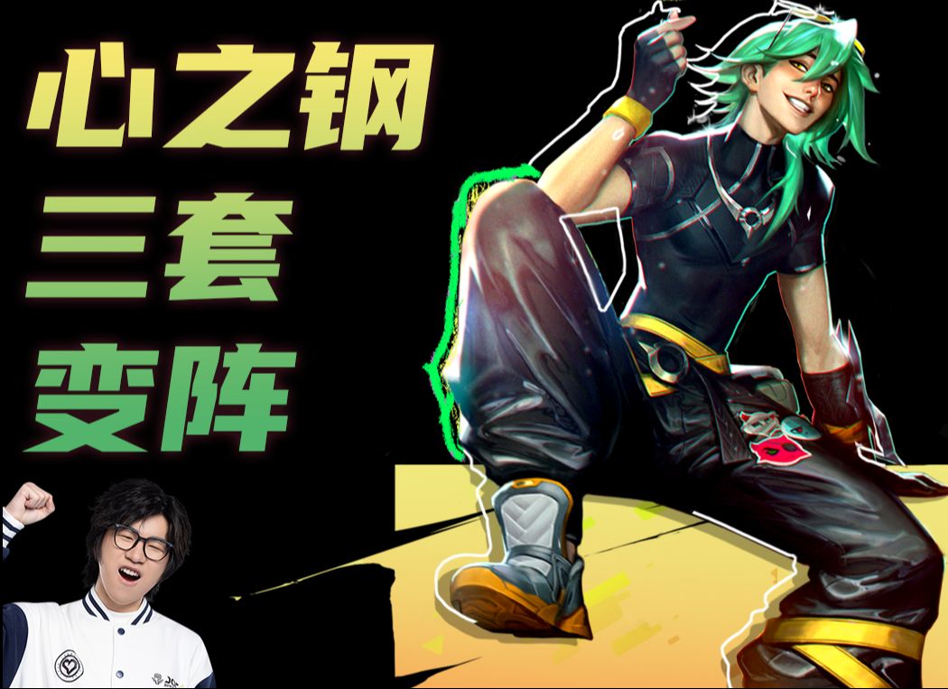 采访【心之钢之子】字母哥Paradise告诉你现版本心之钢最强三套构筑及加注玩法！