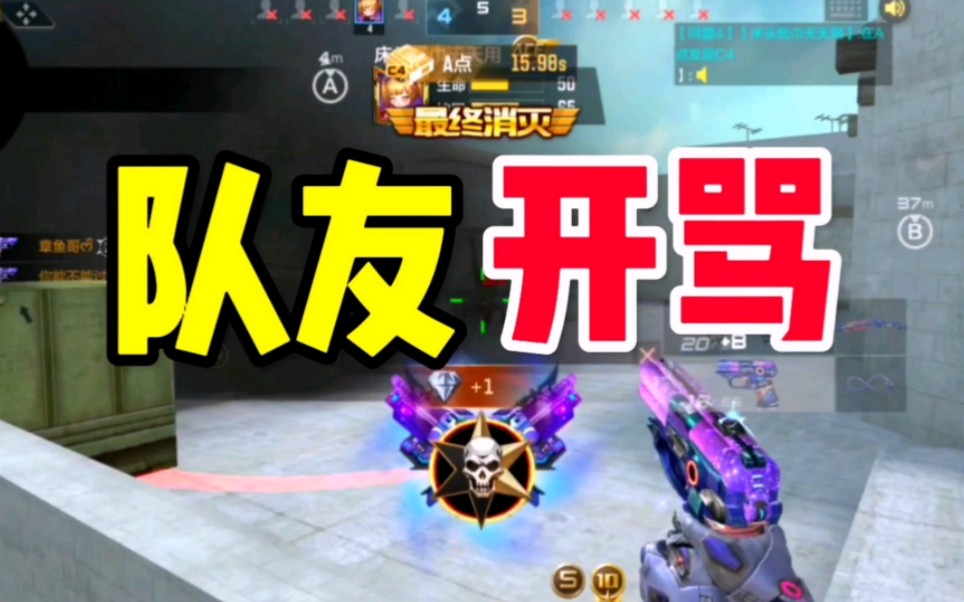 CF手游：如果队友吵起来了，你会怎么办？