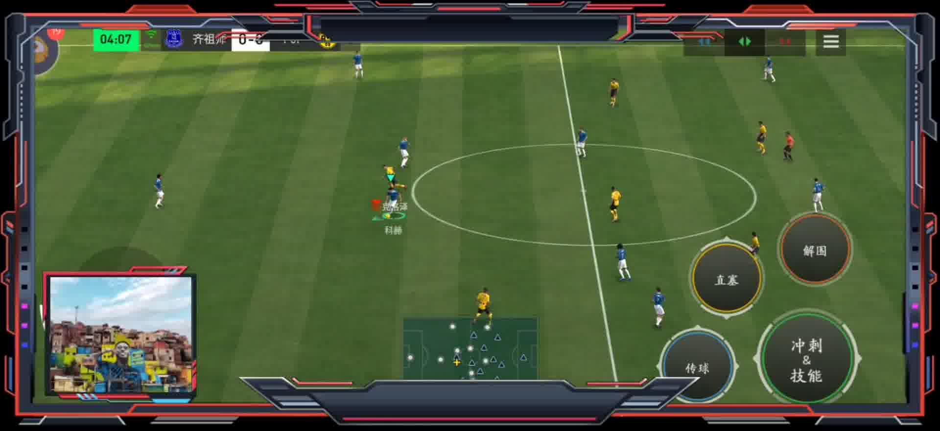 边锋扭身假射助攻 前锋倒挂金钩=防守球员要与进攻球员保持直线位置 挡住前进的身体=其他的都是最好 或