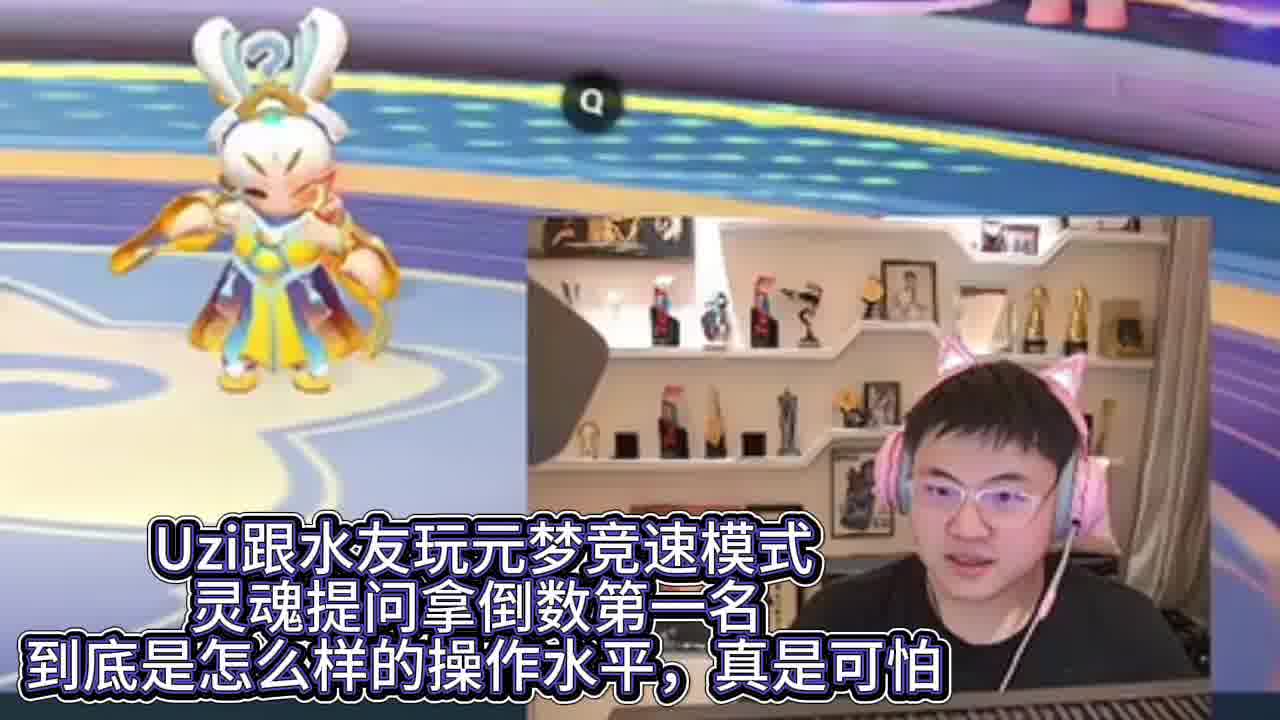 Uzi：倒数第一是什么水平 百思不得姐