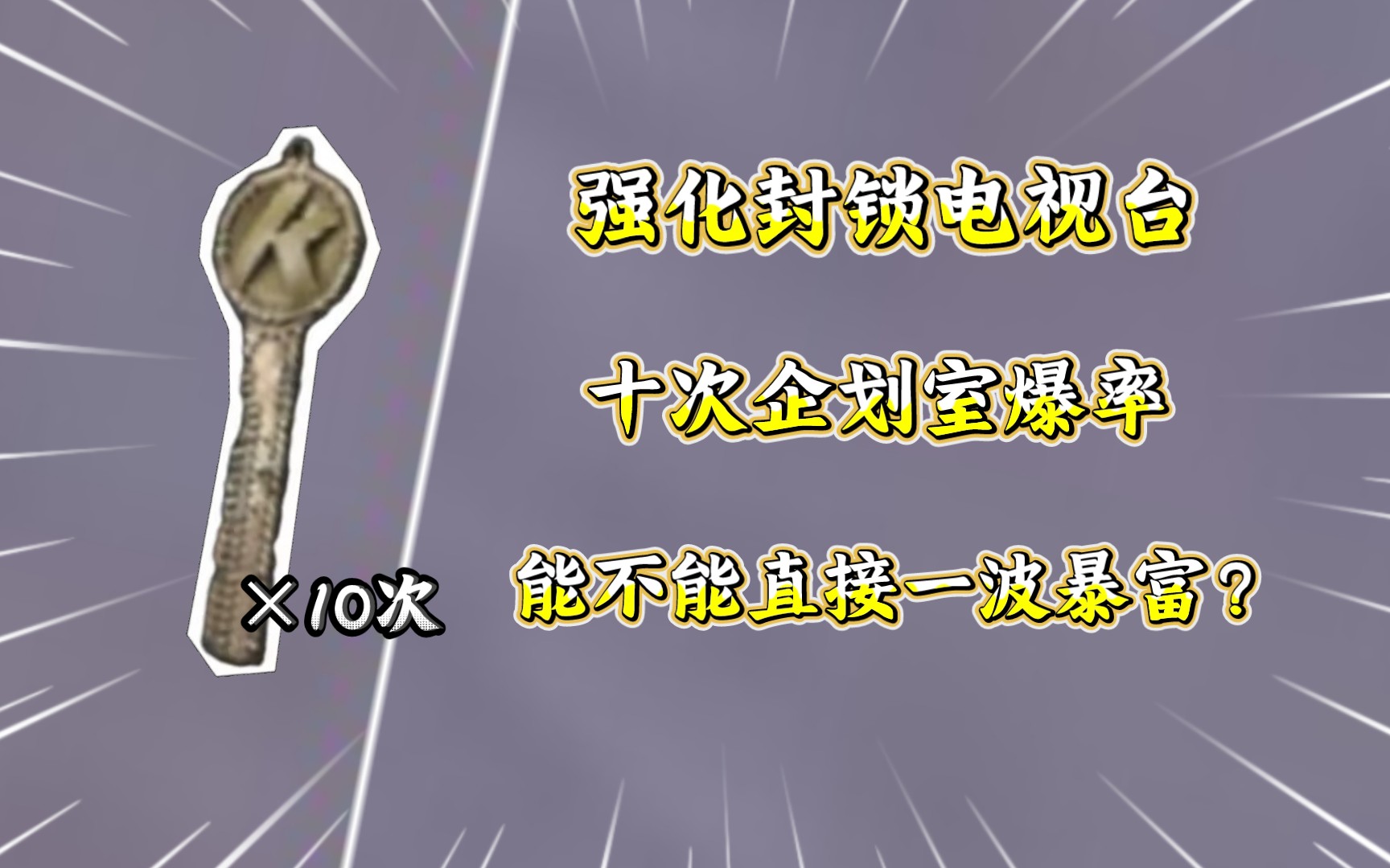 ★暗区突围★企划室！电视台爆率最高的钥匙房？
