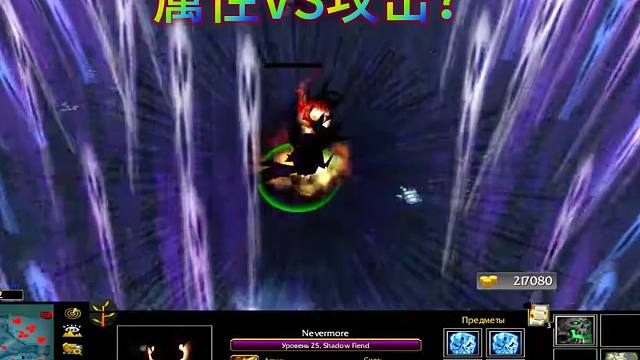 Dota：属性VS攻击？