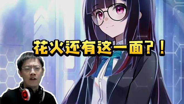 卡特亚看花火千星纪游PV当场愣住：她还有这一面？好清纯啊！